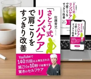 さとう式リンパケアで肩こりをすっきり改善