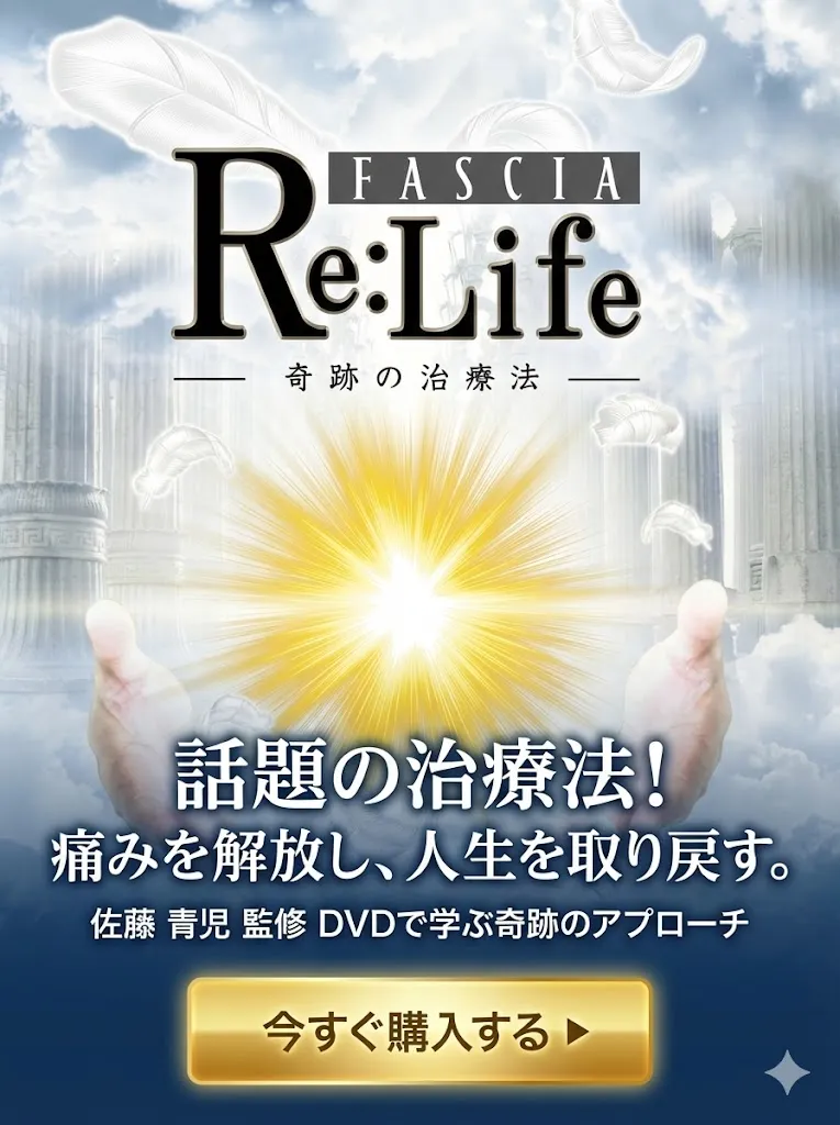 佐藤青児監修 FASCIA Re:Life 奇跡の治療法